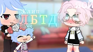 《ЛБТД》Клип|🏳️‍🌈{Gay love story}🏳️‍🌈[Gacha club]