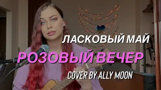 Ally Moon - Розовый вечер (Ласковый май cover)