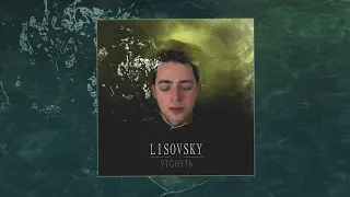LISOVSKY - Утонуть (Официальная премьера трека)