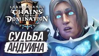 ЭТО КОНЕЦ! – «Цепи Господства» 9.1 [РАЗБОР] WoW Shadowlands