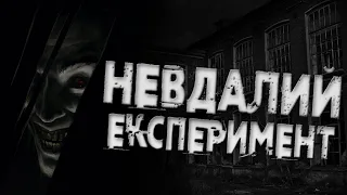 НЕВДАЛИЙ ЕКСПЕРИМЕНТ | СТРАШНІ ІСТОРІЇ НА НІЧ УКРАЇНСЬКОЮ