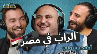 البودكاسترز مع أحمد بسيوني يحكي طريقه و طموحه في الغناء CH 8