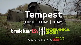 Карповая ПАЛАТКА TRAKKER Tempest AQUATEXX EV — 25 000 ВОДОСТОЙКОСТЬ и самая УМНАЯ технология!