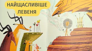 Найщасливіше Левеня. Олександр Шатохін. Дитячі казки і міфи. Аудіоказки українською мовою.