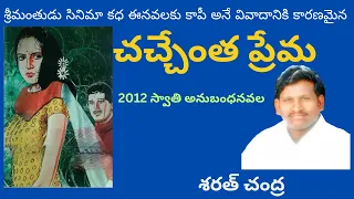 Chachchenta Prema Written by Sarath Chandra / Telugu Audio Novel Read By Radhika