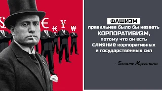 Исторический ликбез. Что такое фашизм и откуда он пошёл (Борис Юлин - 29.05.2013)