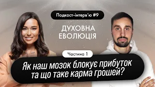 Юля Бєляєва - Як наш мозок блокує прибуток та що таке карма грошей? / Подкаст-інтерв'ю 9.1