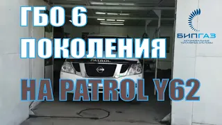 Установка ГБО 6 поколения БИПГАЗ на Patrol Y62 в Алматы.