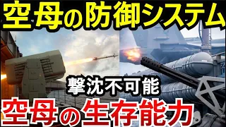 米空母が攻撃されたときに使う最新の防御技術！米空母を沈めたのは日本海軍のみ！