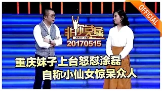 《非你莫属》20170515：重庆妹子上台怒怼涂磊 自称小仙女惊呆众人