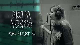 Elvira T - Экстра Любовь (recording)
