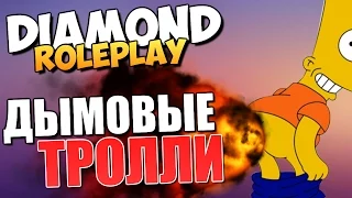 DIAMOND RP - Дымовые Тролли (УГАР)