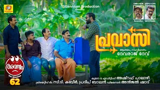 Pravasi | Avastha 62 | പ്രവാസി  | Devaraj Dev | Malayalam Comedy Web Series