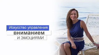 ИСКУССТВО УПРАВЛЕНИЯ ВНИМАНИЕМ И ЭМОЦИЯМИ. ОЛЬГА САЛОДКАЯ