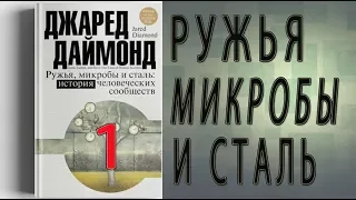 РУЖЬЯ, МИКРОБЫ и СТАЛЬ. ЧАСТЬ 1 "за пределами рая"