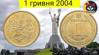 1 гривня 2004 року "Медалі".Ціна та перспективи