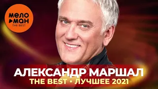 Александр Маршал - The Best - Лучшее 2021