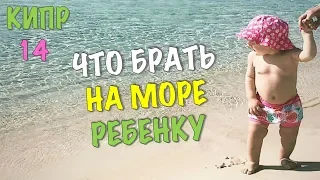 ЕДЕМ НА МОРЕ С МАЛЕНЬКИМ РЕБЕНКОМ. ЧТО БРАТЬ С СОБОЙ