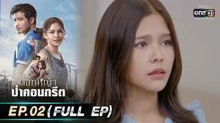 ดอกหญ้าป่าคอนกรีต | Ep.02 (Full Ep) | 30 พ.ค. 66 | ประเทศไทยรับชมได้ทาง oneD