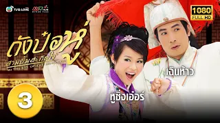 ถังป๋อหู่ สามยิ้มสะกิดใจ( IN THE EYE OF THE BEHOLDER) [ พากย์ไทย ] EP.3 | TVB Love Series