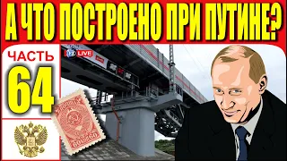 А ЧТО ПОСТРОЕНО ПРИ ПУТИНЕ? ЧАСТЬ 64.