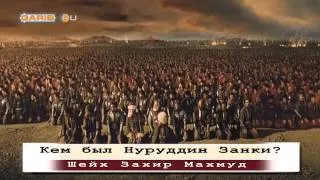 ᴴᴰ Кем был Нуруддин Занки   Шейх Захир Махмуд