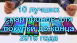 10 лучших смартфонов для покупки до конца 2016 года