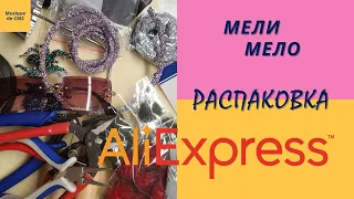 Распаковка  посылок с Aliexpress. Красивая брошь. Для хобби и для дома.  Unboxing from aliexpress.