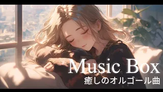 ゆったりとやさしいオルゴール曲【睡眠用BGM】疲れた心に届く癒しのメロディー✨