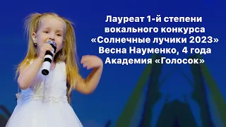 Лауреат 1-й степени вокального конкурса "Солнечные лучики" І Весна Науменко, 4 года - «Люблюка»