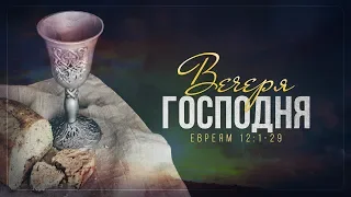 Вечеря Господня (Алексей Коломийцев)