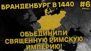 Age of Civilizations 2 (Бранденбург в 1440) - Объединили Священную Римскую империю!   #6 - финал