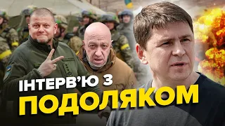 Інтерв’ю з ПОДОЛЯКОМ | Контрнаступ ПОЧАВСЯ / Де ЗАЛУЖНИЙ? / Шалені втрати у ПРИГОЖИНА