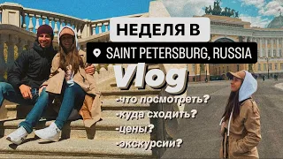 7 ДНЕЙ в САНКТ-ПЕТЕРБУРГЕ | Цены? | Что посмотреть? |  VLOG #питер