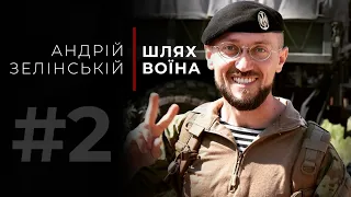 «Шлях Воїна» - Андрій Зелінський (47 Бригада «Маґура»)