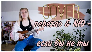 Nebezao, NЮ  - Если бы не ты (cover by Lera Maksimova)