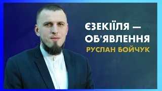 "Єзекіїля - Об'явлення"- Руслан Бойчук | 03.05.2024