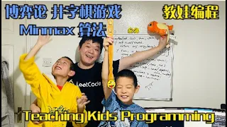 Day 391 - Teaching Kids Programming - MinMax Algorithm in Game Tree (Game Theory, Tic Tac Toe)