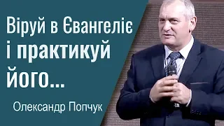 Олександр Попчук - Віруй в Євангеліє і практикуй його│Проповіді християнські