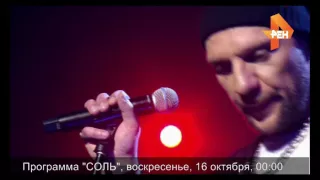 Группа "25/17" в программе "Соль" 16 октября в полночь на РЕН ТВ