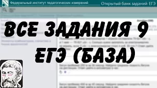 🔴 ВСЕ ЗАДАНИЯ 9 | ЕГЭ БАЗА 2018 | ШКОЛА ПИФАГОРА