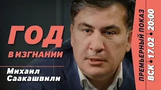 АНОНС ПРЕМЬЕРЫ: "СААКАШВИЛИ – ГОД В ИЗГНАНИИ"