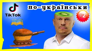 ТікТок приколи по Українськи | МЕМИ війни #2