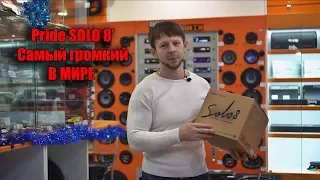 Pride Solo 8 - Самый громкий 20см динамик в мире !