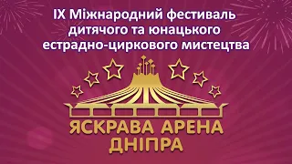 Яскрава Арена Дніпра Гала-концерт 16:00 І відділення 15 грудня 2019