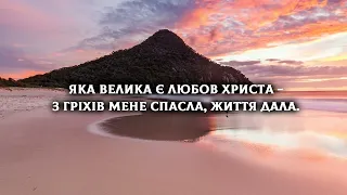 Я дякую Тобі, Спасителю Ти мій | Християнські пісні