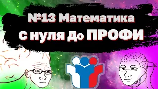 №13 ЕГЭ математика профиль 2022 | С нуля До ПРОФИ #1