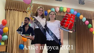 Алые Паруса 2021🤭❤️‍🔥