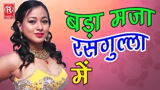 सुपर हिट हॉट सांग | बड़ा मजा रसगुल्ला में  | Bada Maja Rasgulla Main | Tara Bano | New Song 2020