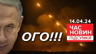 💥ЦЕ ВІЙНА! ‼ТАЄМНА РОЗМОВА! ⚡Ізраїль ухвалив рішення! | Час новин: підсумки 21:00  14.04.24